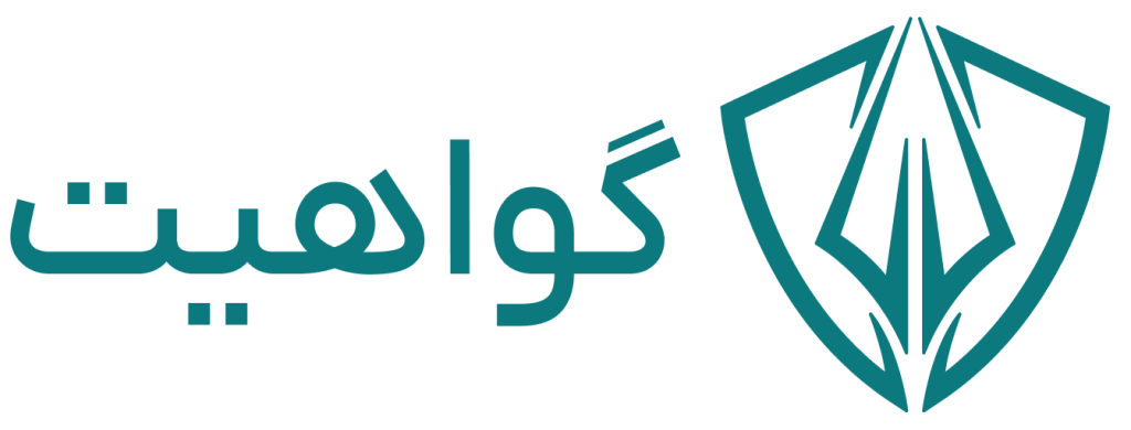گواهیت