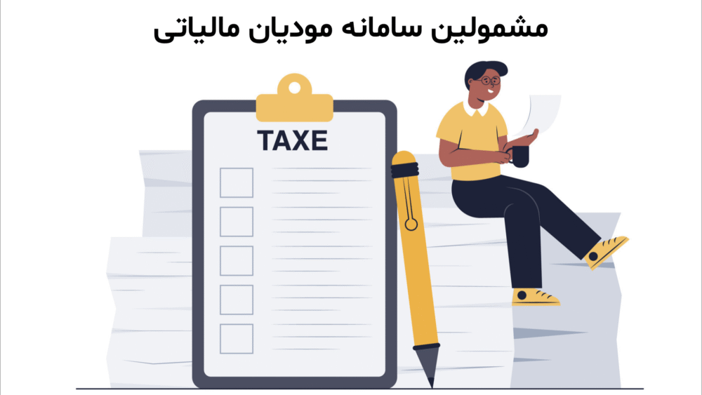 سامانه مودیان مالیاتی برای چه کسانی است؟