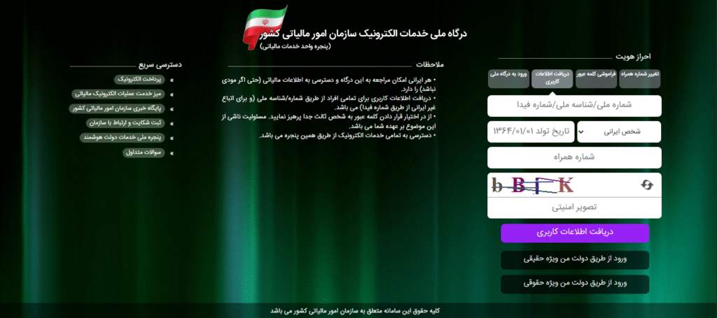 مراحل ثبت نام سامانه مودیان مالیاتی