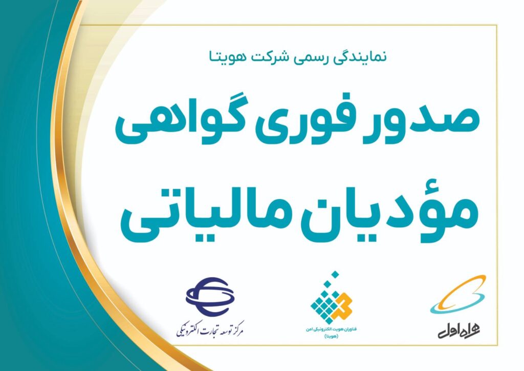 صدور فوری گواهی امضای دیجیتال مودیان مالیاتی