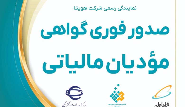 صدور فوری گواهی امضای دیجیتال مودیان مالیاتی