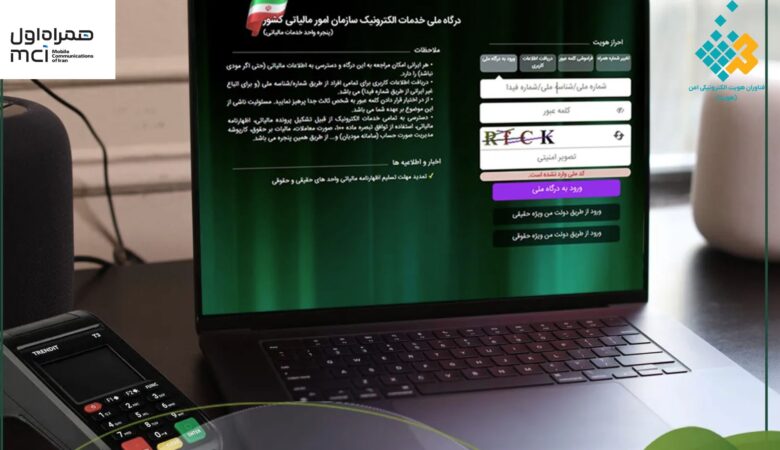 ثبت نام سامانه مودیان مالیاتی
