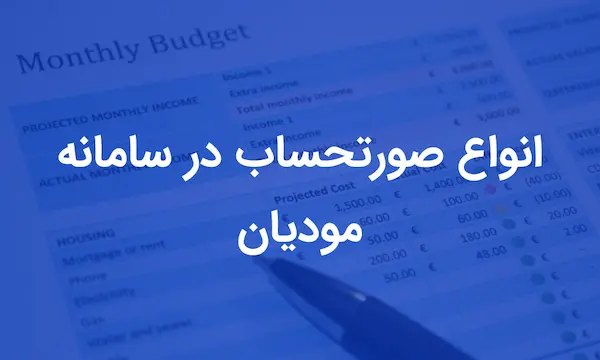 انواع صورتحساب سامانه مودیان مالیاتی