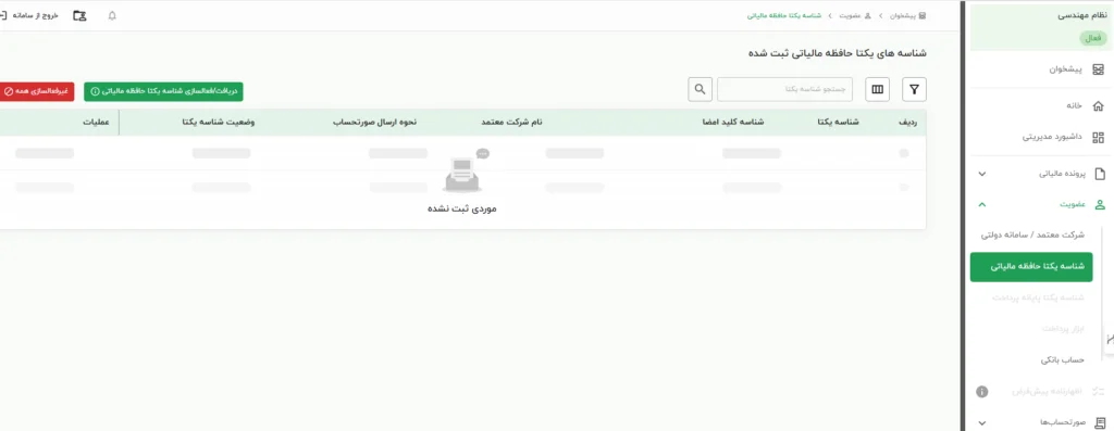 گرفتن شناسه یکتای مالیاتی