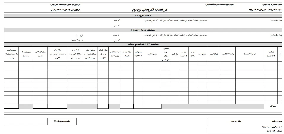 صورت حساب نوع دوم سامانه مودیان مالیاتی