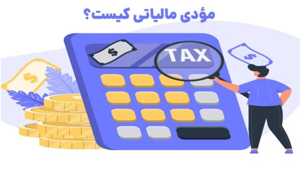 مودی مالیاتی چه کسی است؟