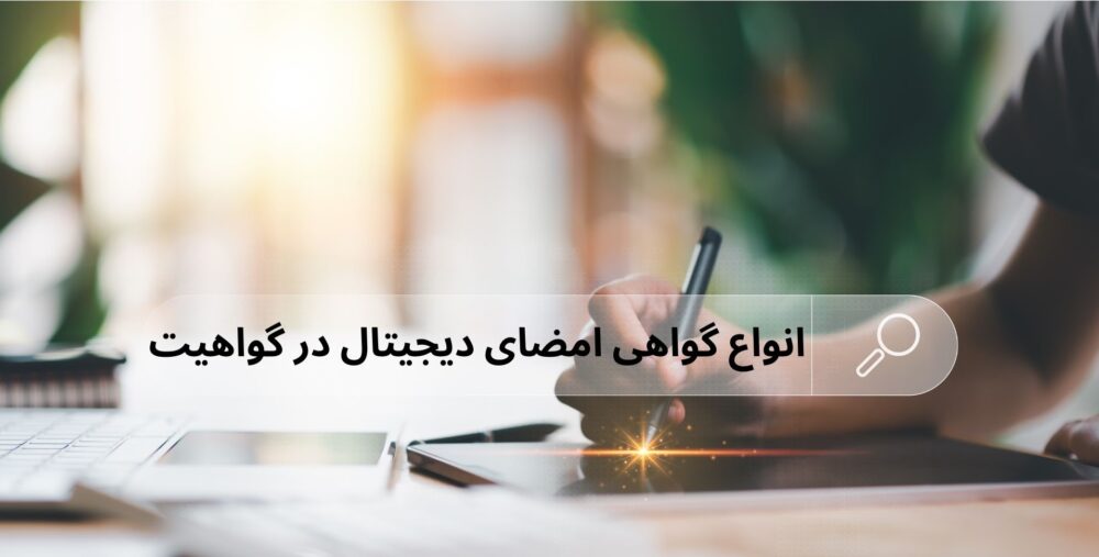 انواع گواهی امضای دیجیتال
