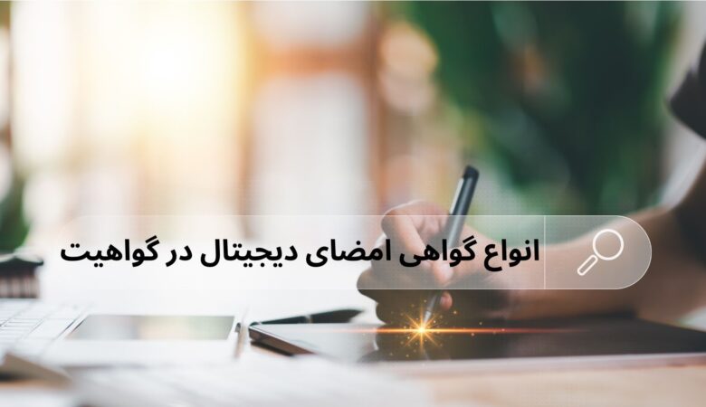 انواع گواهی امضای دیجیتال